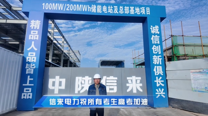 陕西信来电力建设集团祝高考考生落笔生花，一举夺魁，金榜题名！