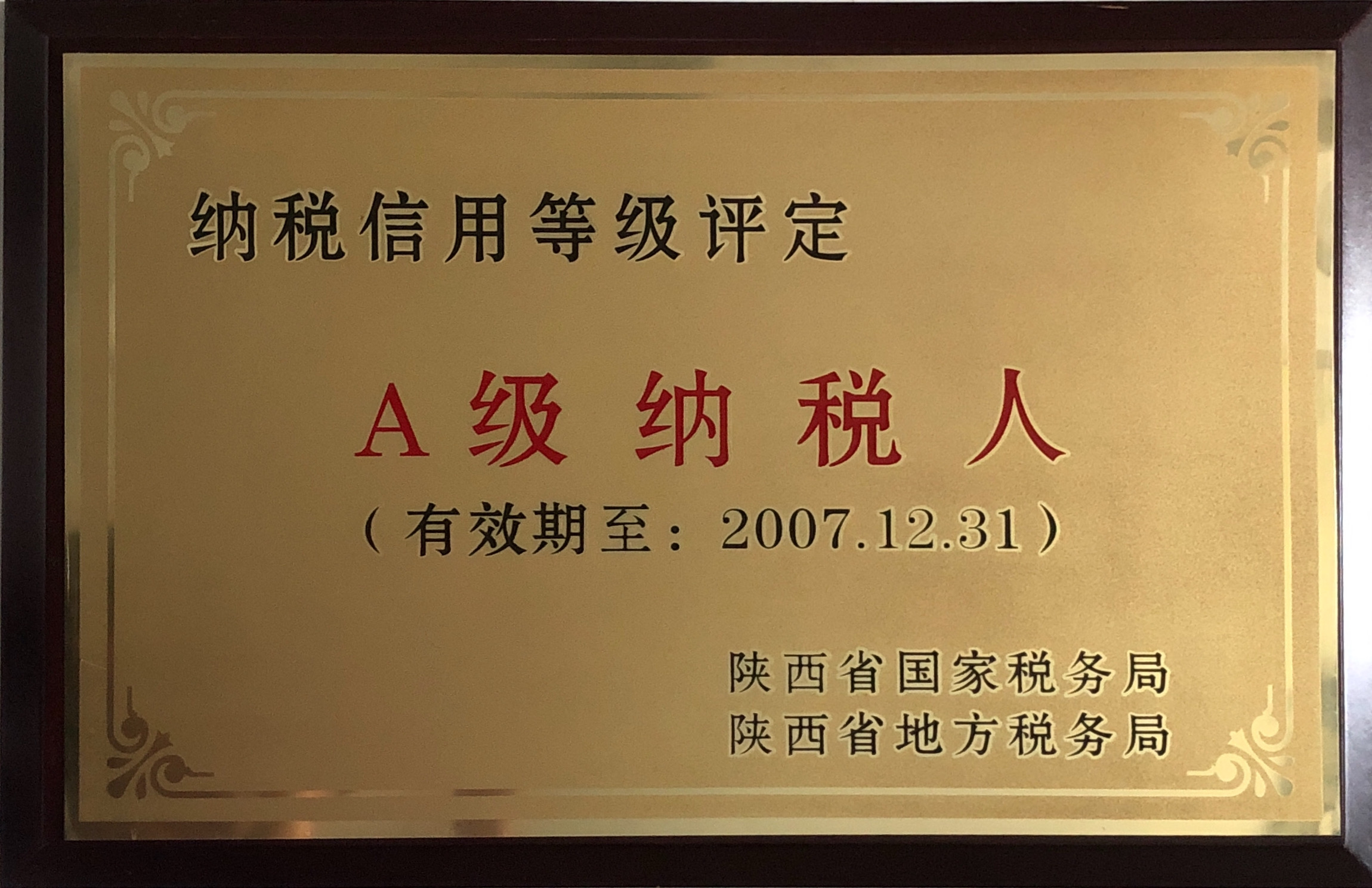 2007年A级纳税人.jpg