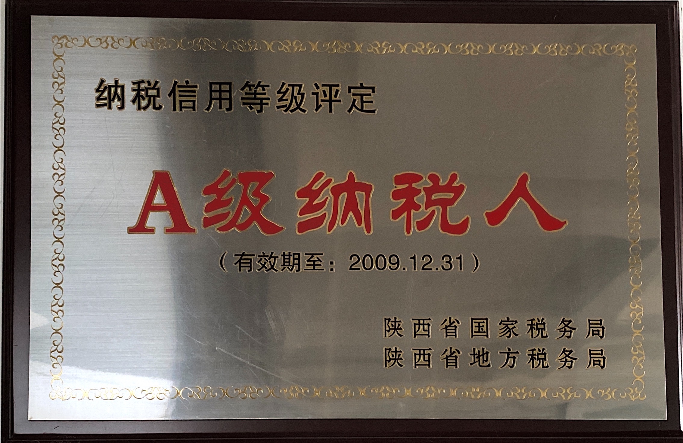 2009年A级纳税人.jpg