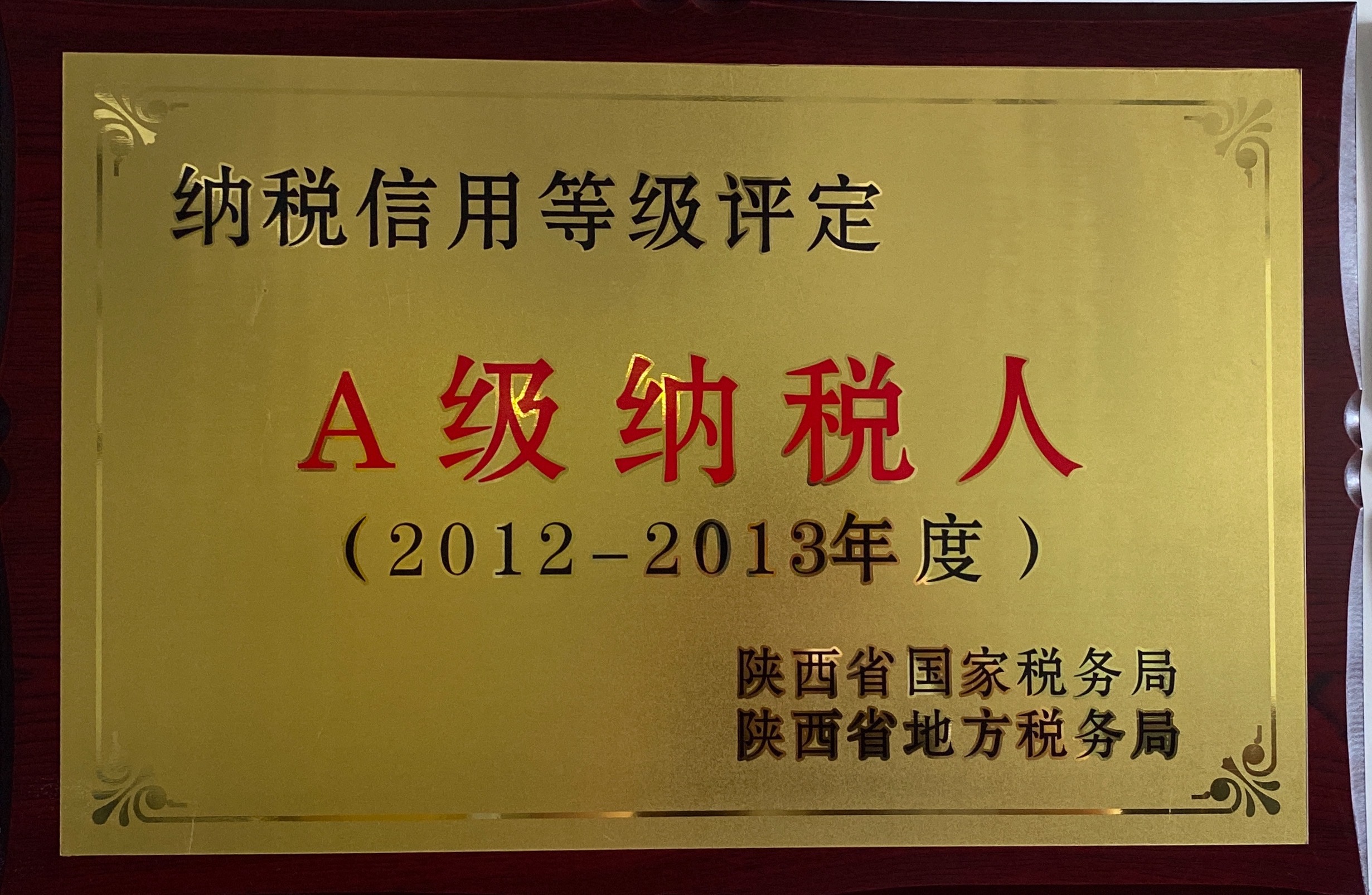 2012-2013A级纳税人（2012年）.jpg