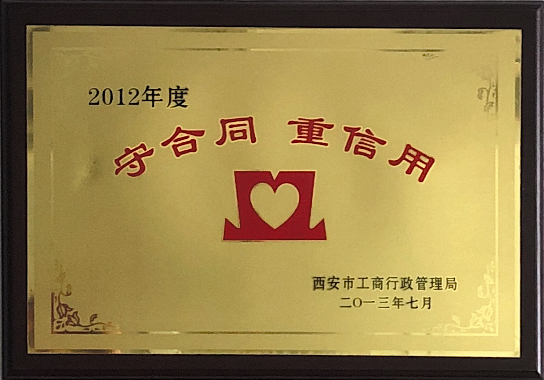 2012守合同重信用.jpg